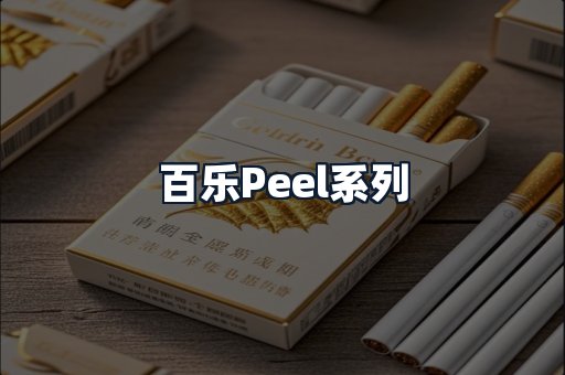 百乐Peel系列